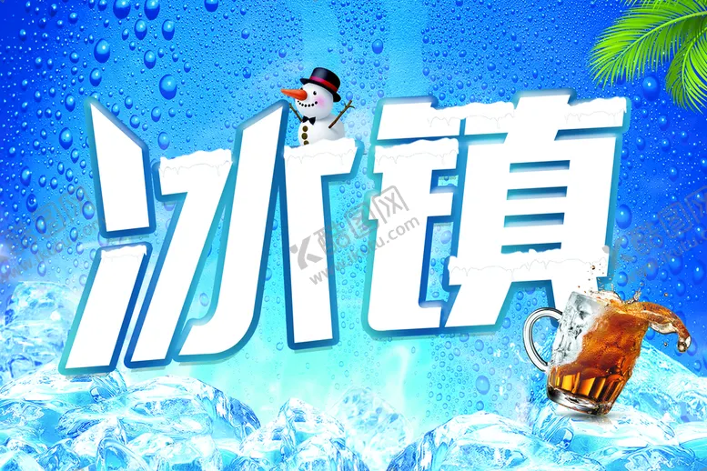 编号：46073110111952537938【酷图网】源文件下载-冰镇