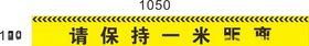 保持距离