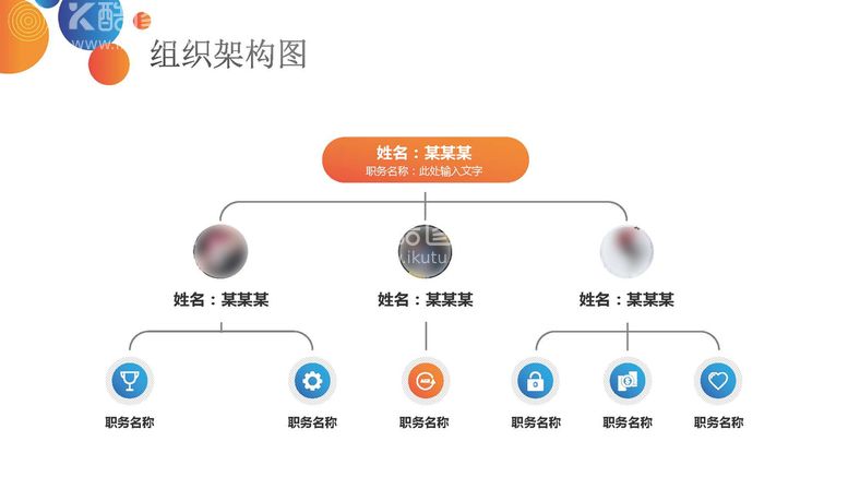 编号：86565202051825329385【酷图网】源文件下载-组织构架图