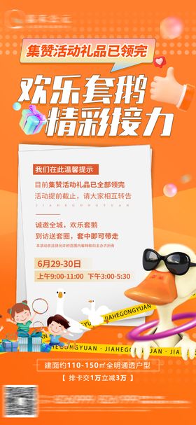 地产套大鹅暖场活动海报