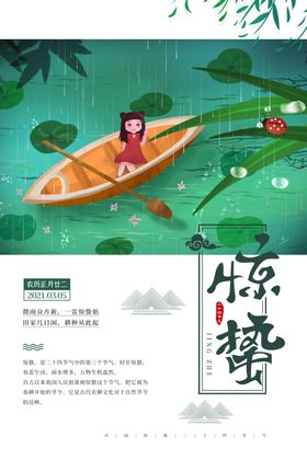 惊蛰广告雨水朋友圈谷雨微信海报