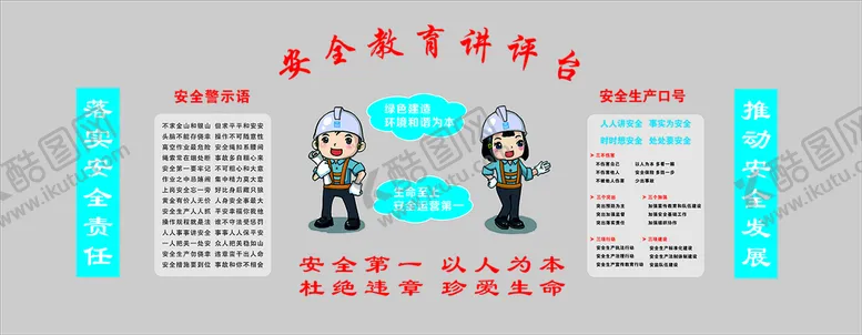 编号：37825609200813323048【酷图网】源文件下载-安全讲评台
