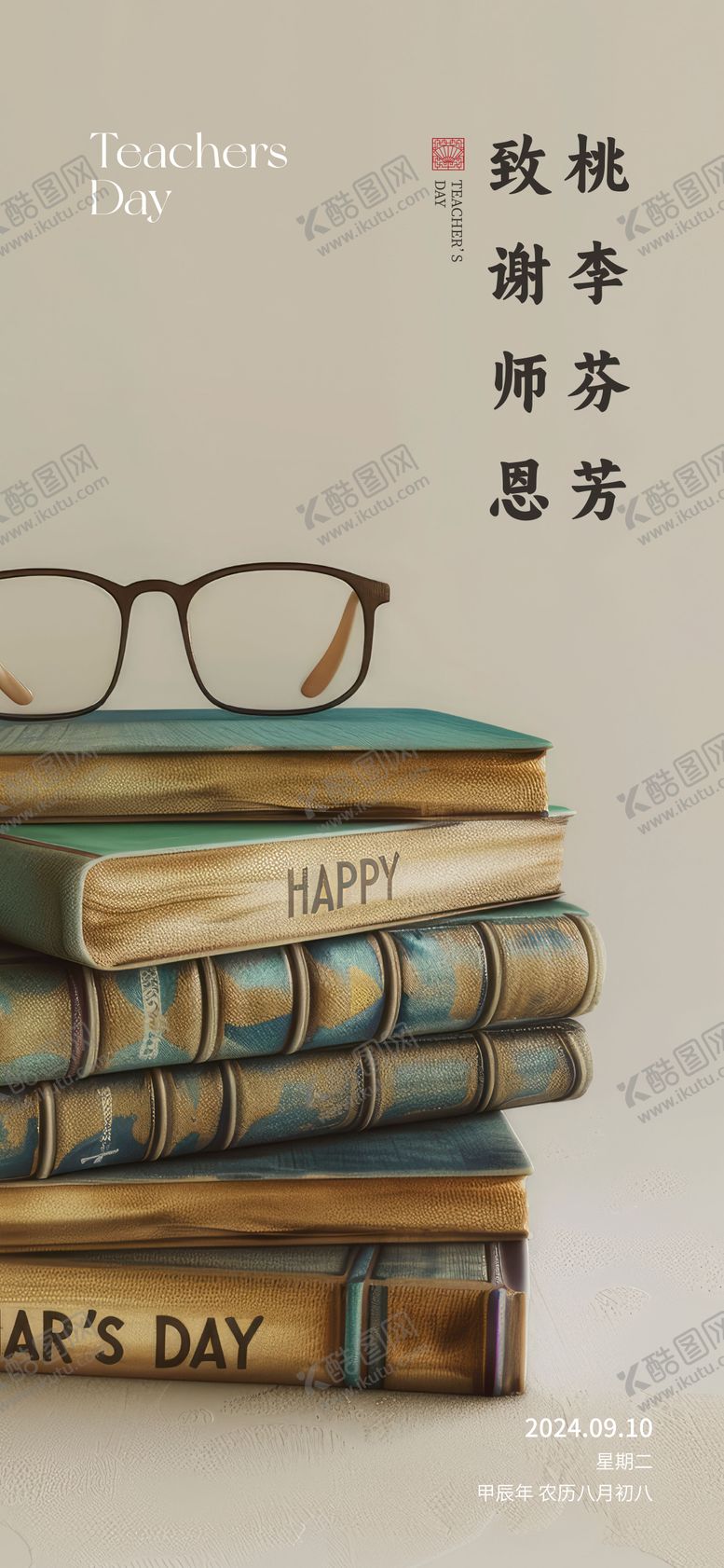 编号：11987808012305064231【酷图网】源文件下载-教师节海报 