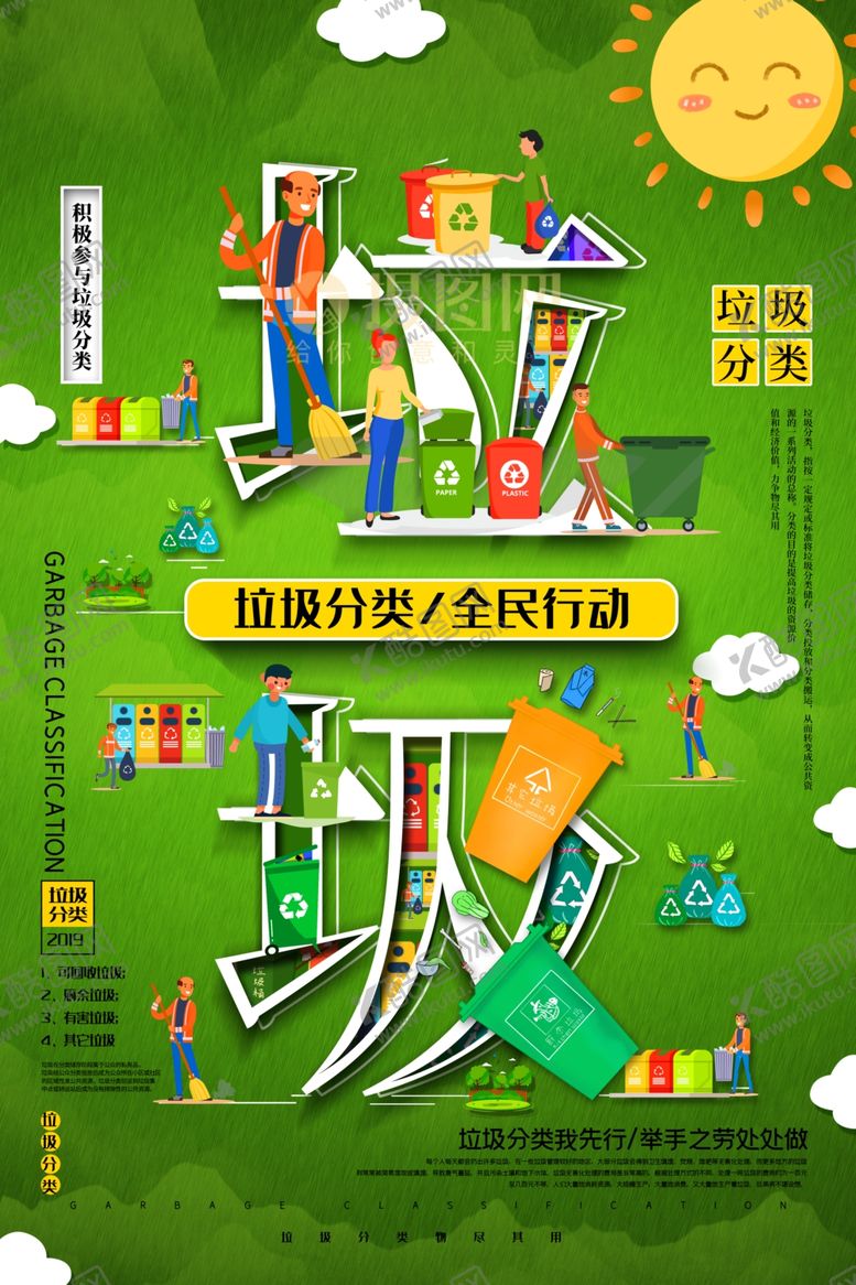 编号：74069010250931146631【酷图网】源文件下载-垃圾分类海报