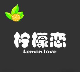 柠檬恋