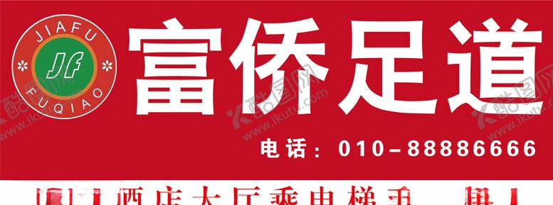 编号：18356510301706335688【酷图网】源文件下载-富侨足道广告牌