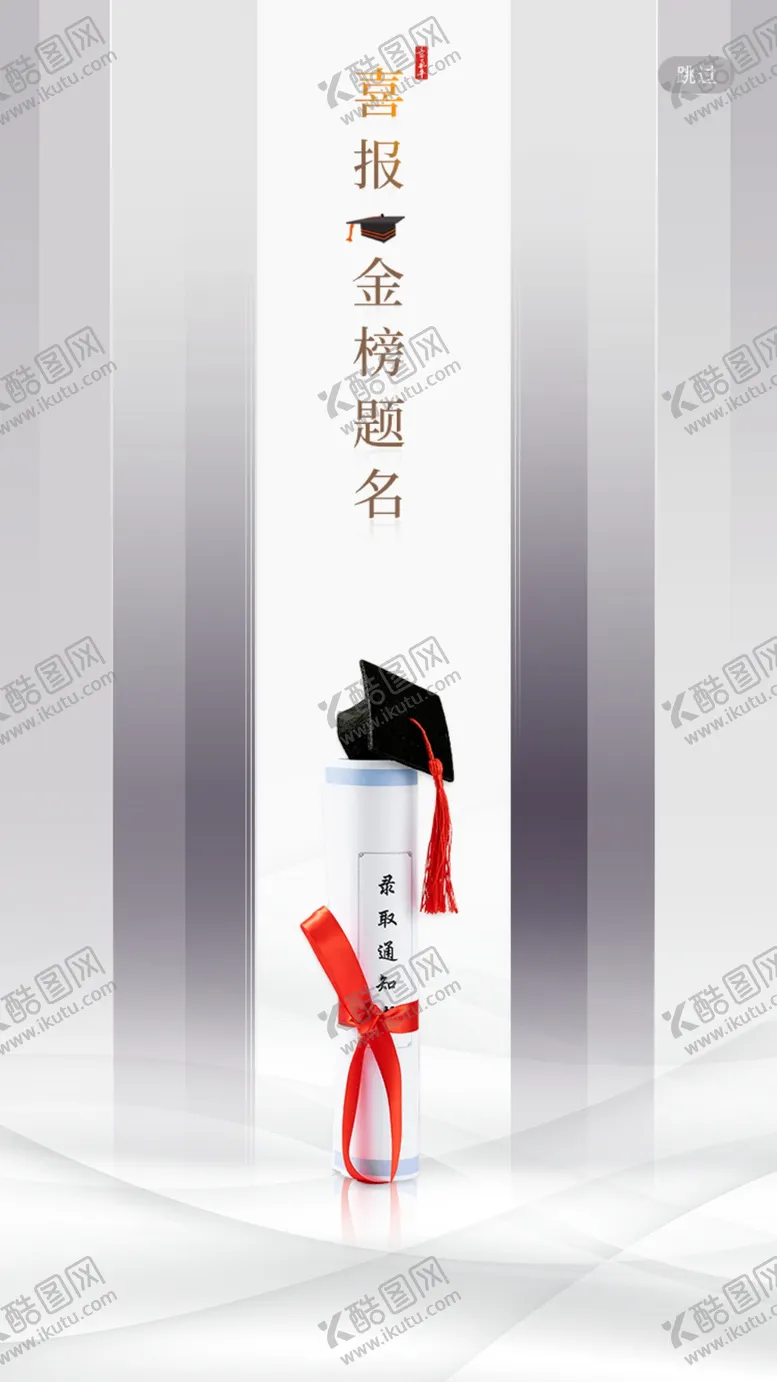 编号：61308510080218406837【酷图网】源文件下载-金榜题名