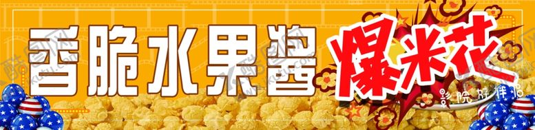 编号：79310402271738524406【酷图网】源文件下载-香脆水果酱爆米花
