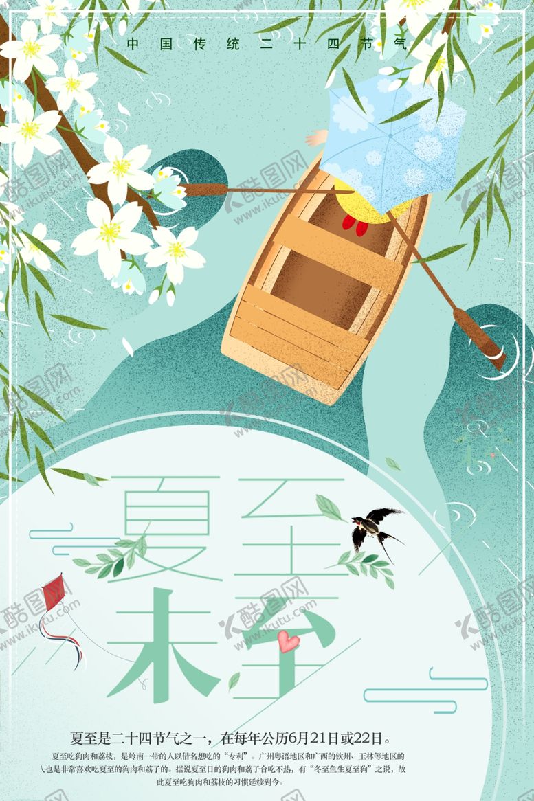 编号：39577907032305384954【酷图网】源文件下载-夏至