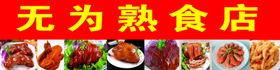 无为熟食店