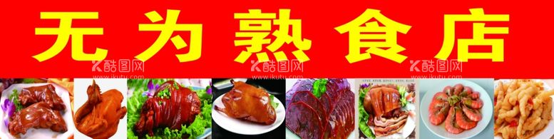 编号：97309611270235271650【酷图网】源文件下载-无为熟食店