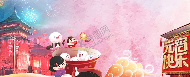 编号：44832011030829439344【酷图网】源文件下载-元宵节 