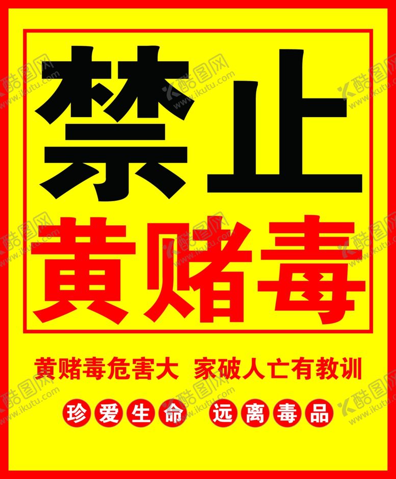 编号：25014212192009198498【酷图网】源文件下载-禁止黄赌毒