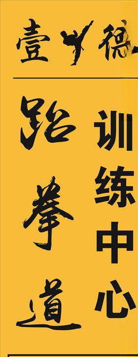 壹德跆拳道