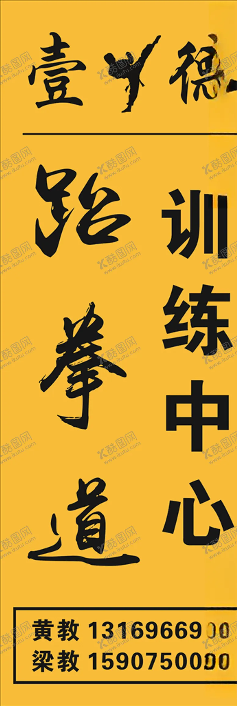 编号：80773005051122115951【酷图网】源文件下载-壹德跆拳道