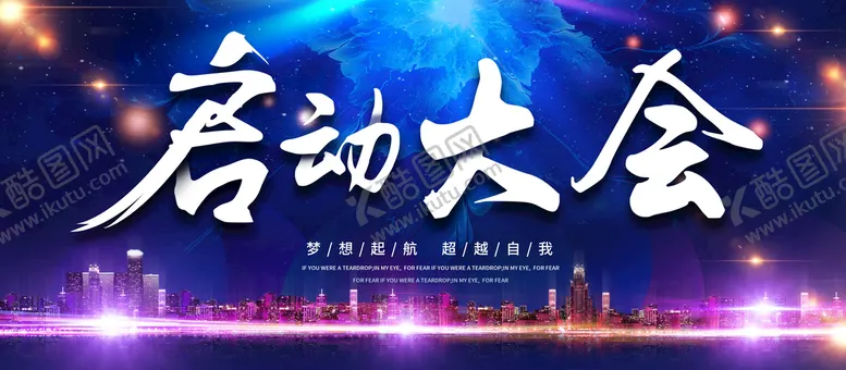 编号：89147510041729340576【酷图网】源文件下载-启动大会