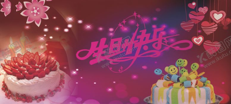 编号：36630605180216152110【酷图网】源文件下载-生日快乐
