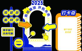 开学活动打卡点