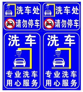 专业洗车