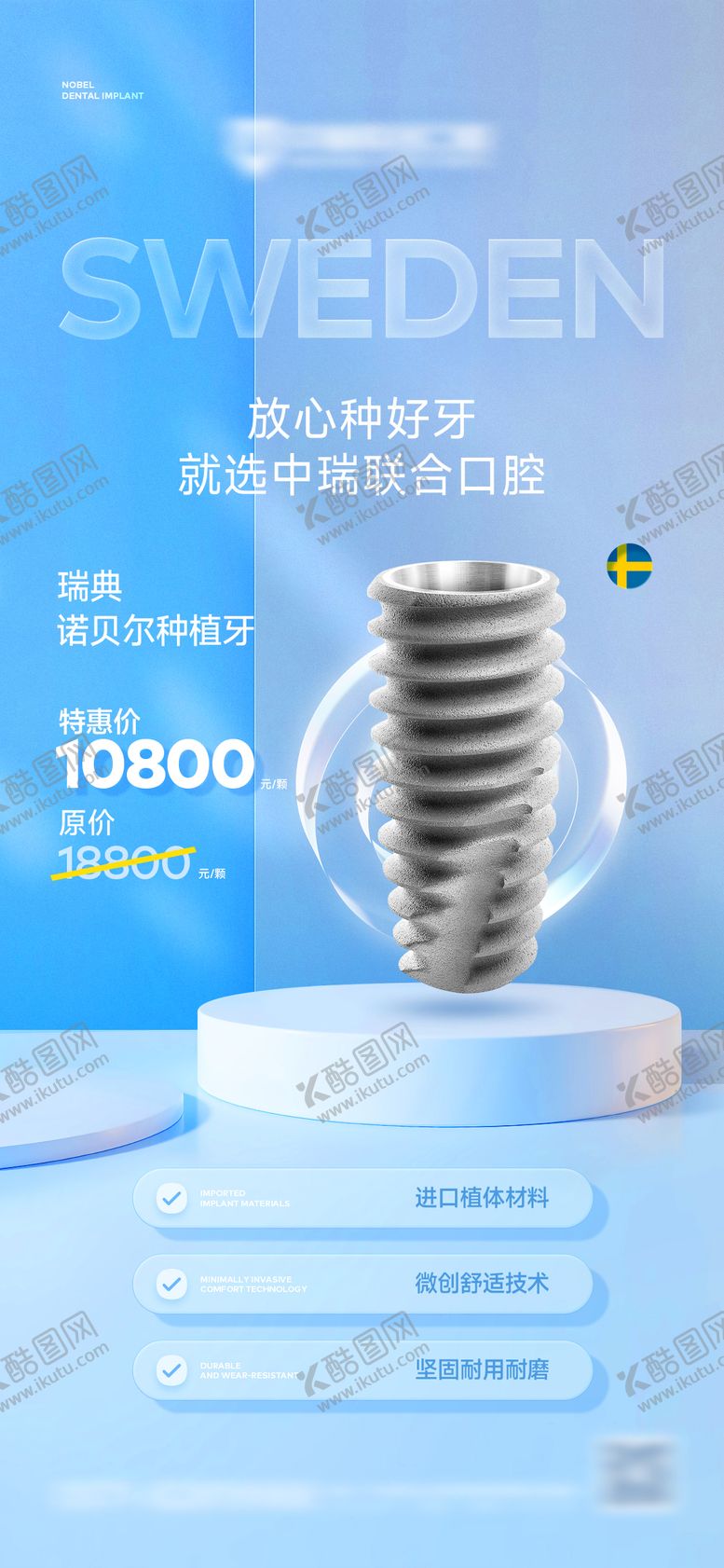 编号：95354408231117278859【酷图网】源文件下载-瑞典诺贝尔种植牙海报