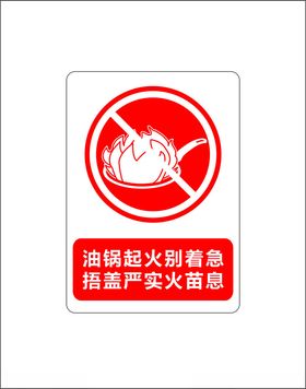 厨房消防安全警示标志