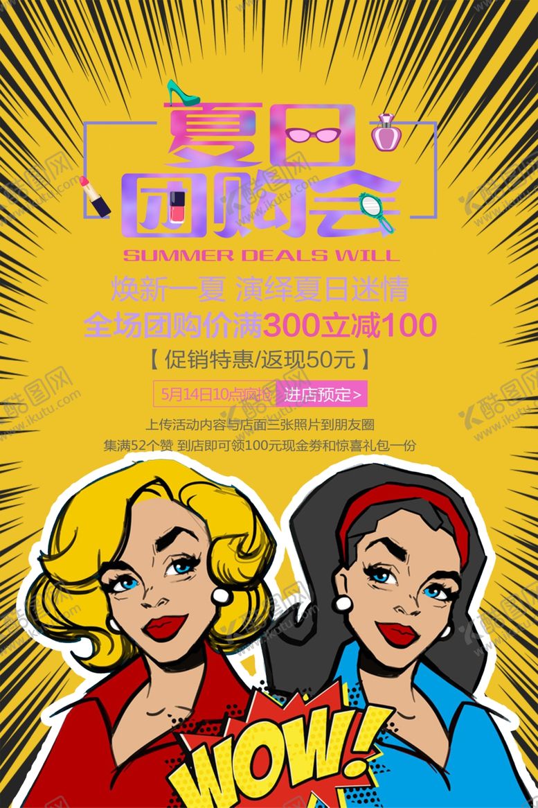 编号：38996605090336353237【酷图网】源文件下载-夏日团购会