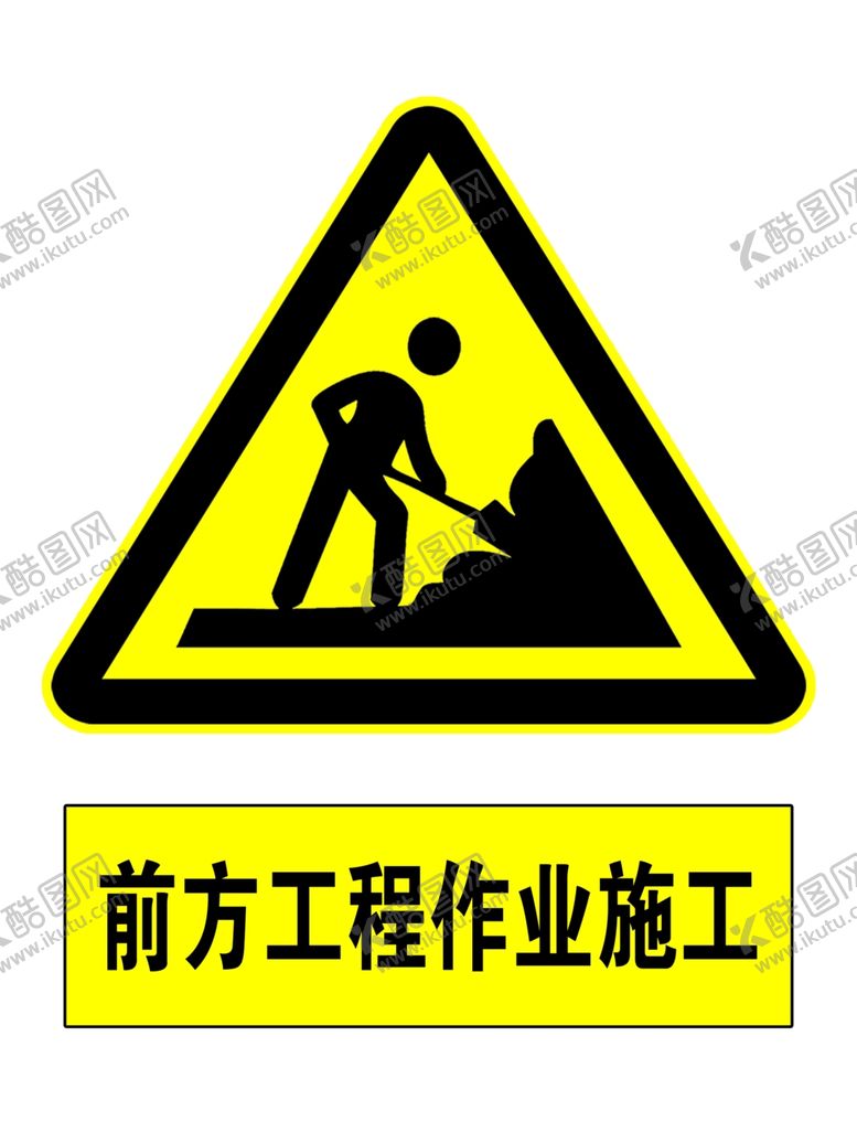 编号：43862907121028553727【酷图网】源文件下载-前方施工