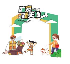 创意宠物主题美陈