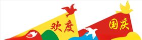 欢度国庆