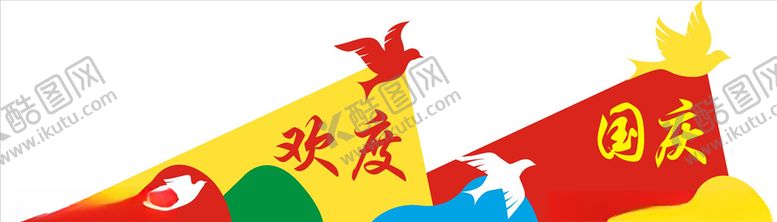 编号：37698307070839295507【酷图网】源文件下载-欢度国庆