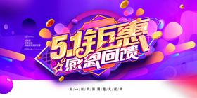 五一钜惠