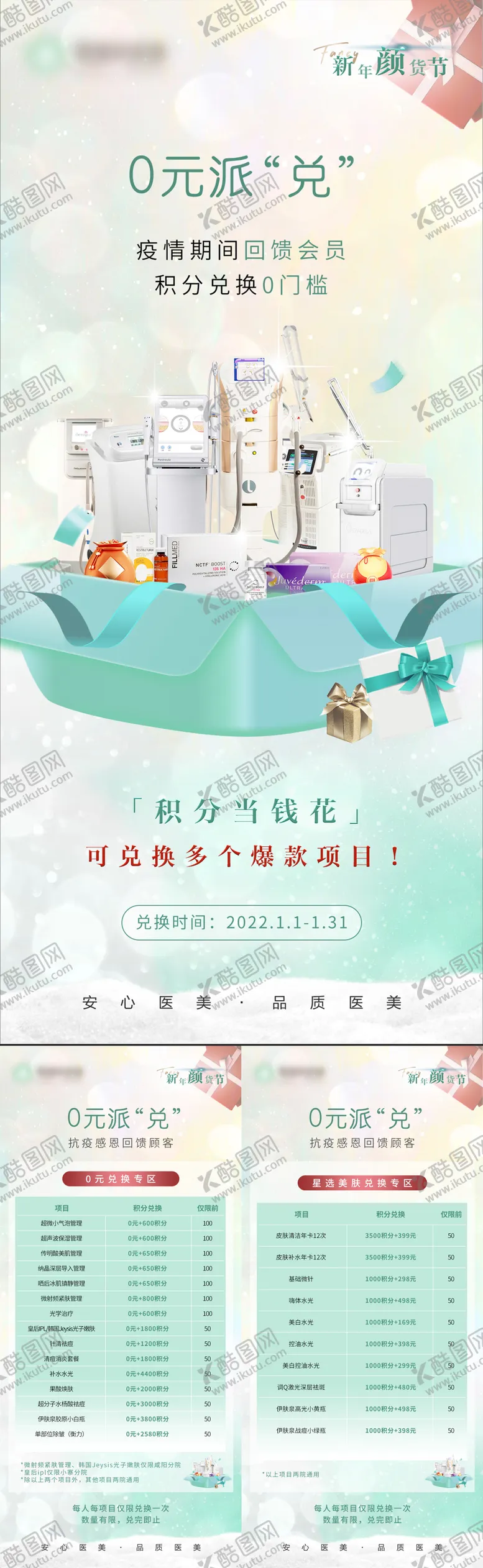 编号：51053511210302545885【酷图网】源文件下载-积分兑换医美会员活动海报