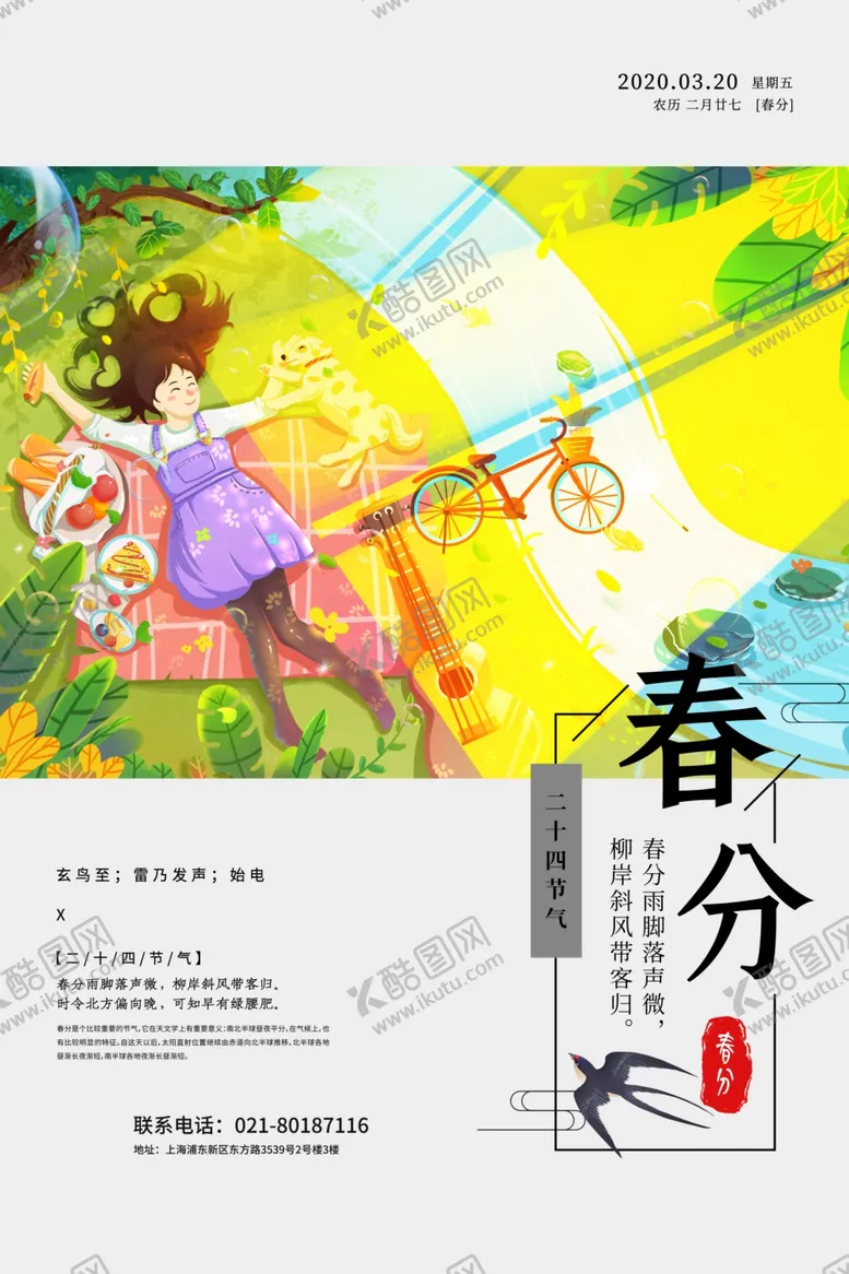 编号：36558104132101166873【酷图网】源文件下载-春分海报