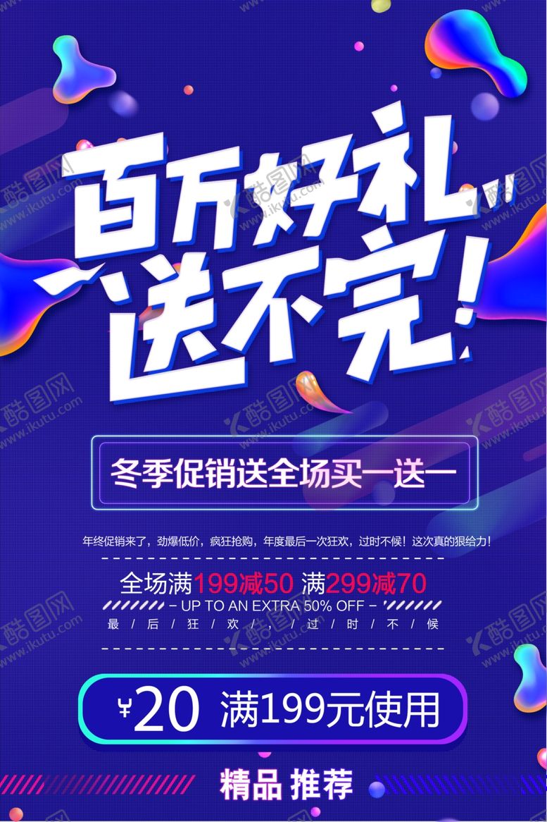 编号：11617705010810194004【酷图网】源文件下载-冬季新品促销宣传活动海报素材
