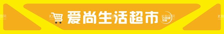 编号：91923512040428493019【酷图网】源文件下载-生活超市门头