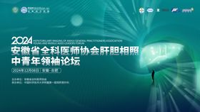 肝胆医学论坛主背景