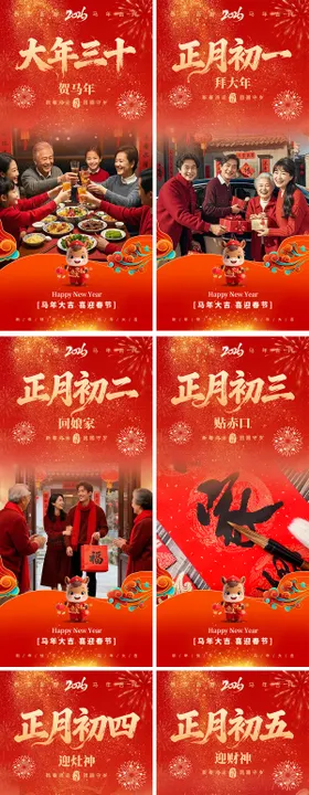 红色喜庆新年马年吉祥春节除夕至初七