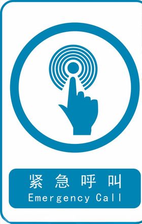 紧急呼叫