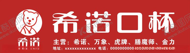 编号：83501603121143309951【酷图网】源文件下载-希诺口杯招牌