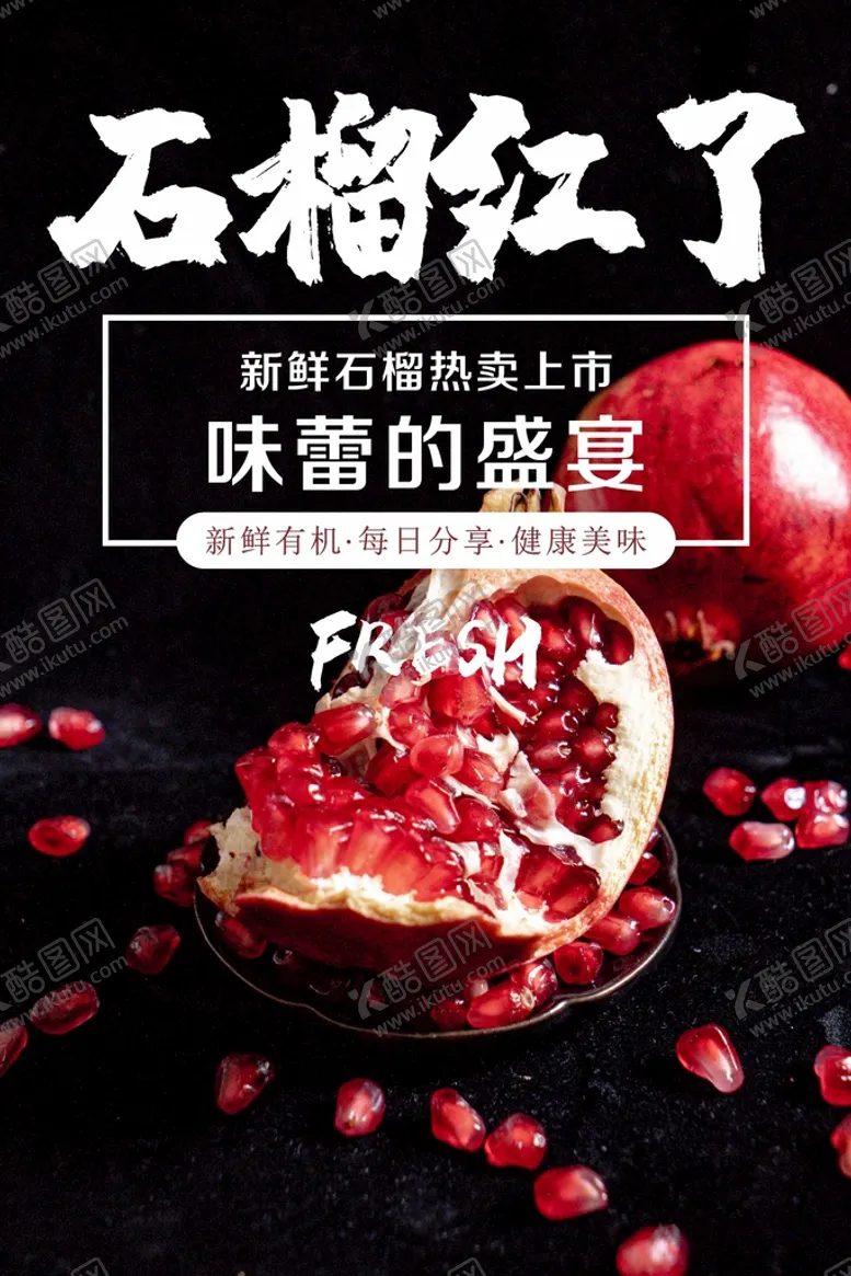 编号：29532802031951442987【酷图网】源文件下载-石榴海报  