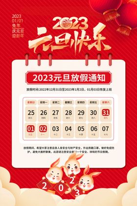 2023元旦兔年放假通知海报图