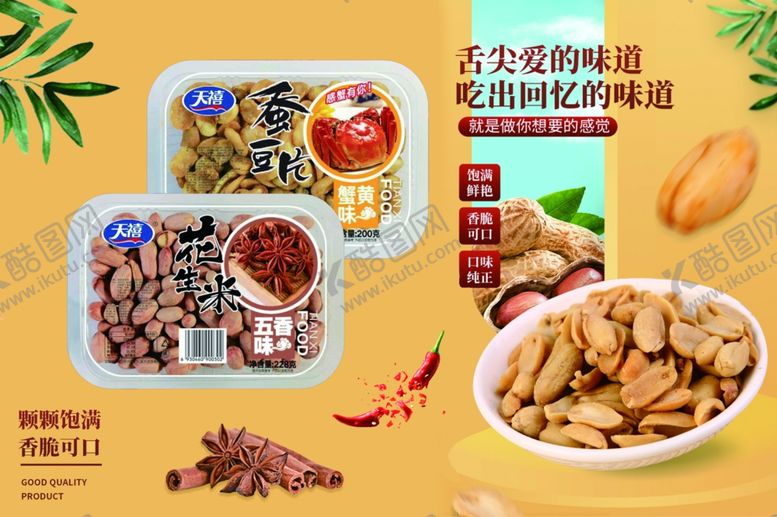 编号：23643405130539085360【酷图网】源文件下载-花生蚕豆片