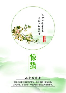 24节气惊蛰