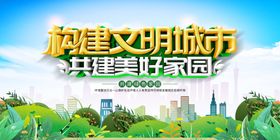 构建文明城市 共建美好家园