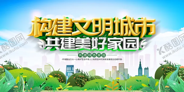 编号：34999706292138196586【酷图网】源文件下载-构建文明城市美好家园