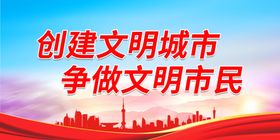 创建文明城市 争做文明市民