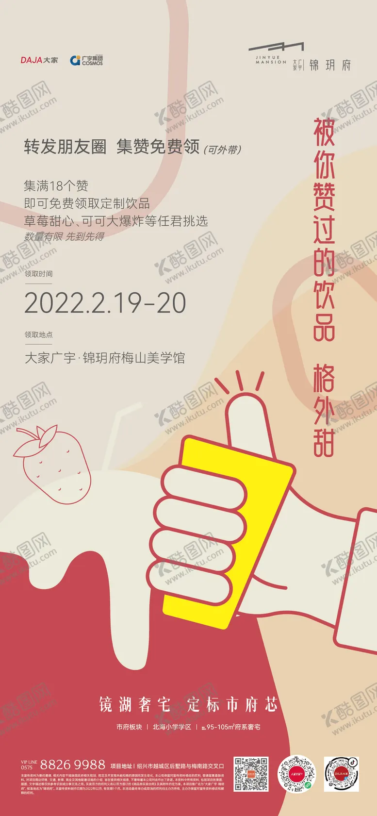 编号：28074411231346332338【酷图网】源文件下载-集赞活动饮品海报