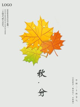 秋分秋分海报立秋海报秋天