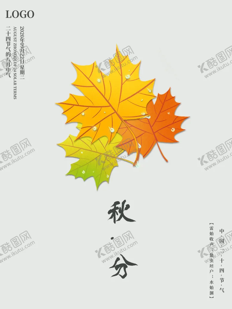 编号：37522506191212315659【酷图网】源文件下载-秋分秋分海报立秋海报秋天