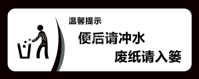 编号：05974109212056301847【酷图网】源文件下载-卫生间温馨提示牌